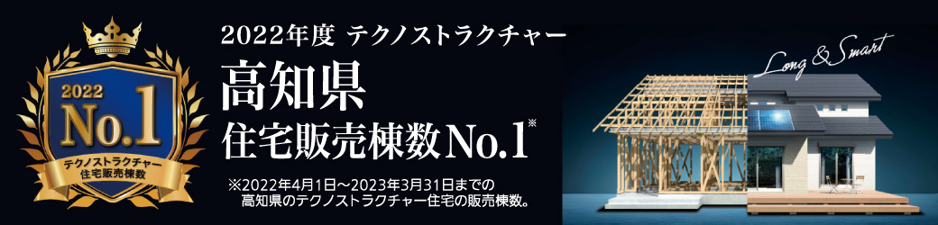 テクノストラクチャー高知県住宅販売棟数NO1