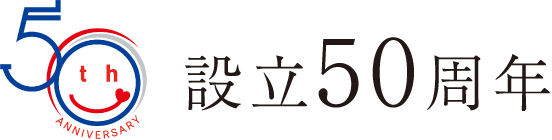 設立50周年