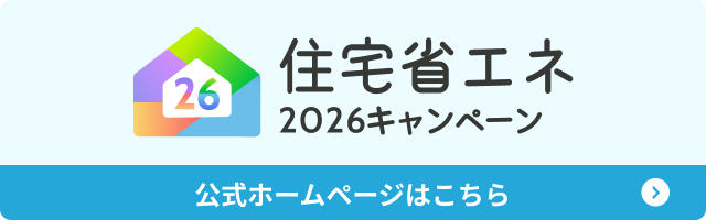 住宅省エネキャンペーン2026