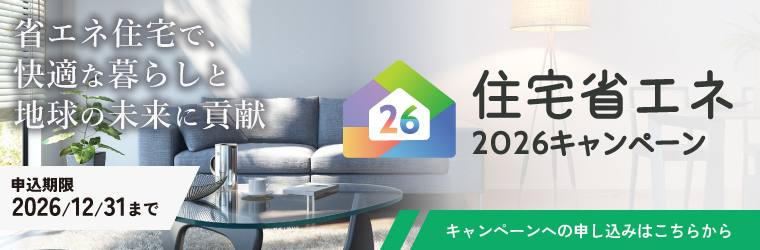 住宅省エネキャンペーン2026