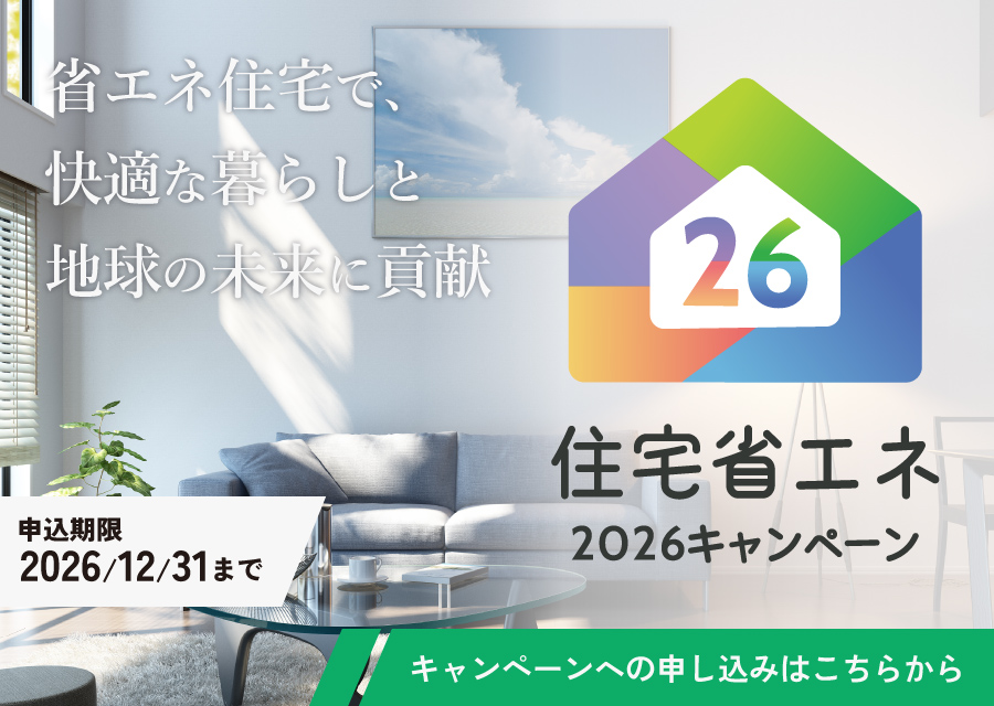住宅省エネキャンペーン2026